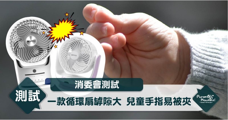 【消委會測試】一款循環扇罅隙大 兒童手指易被夾