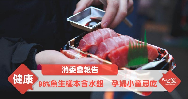 【消委會報告】98%魚生樣本含水銀　孕婦小童忌吃