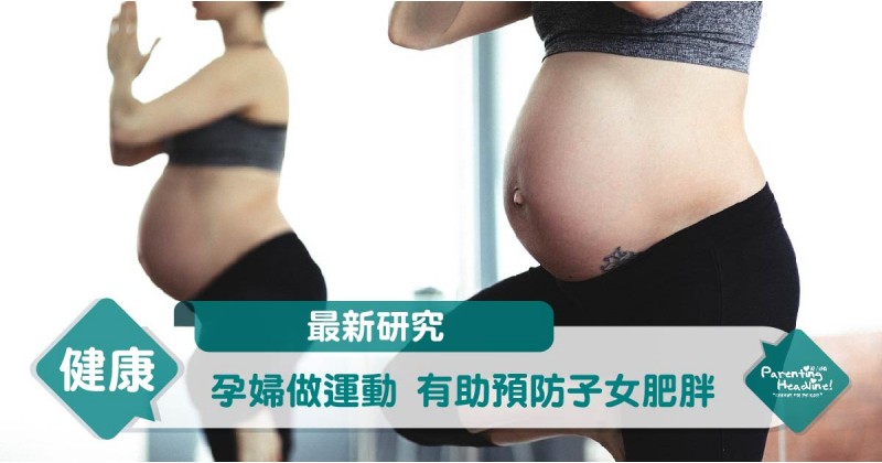 【最新研究】孕婦做運動  有助預防子女肥胖