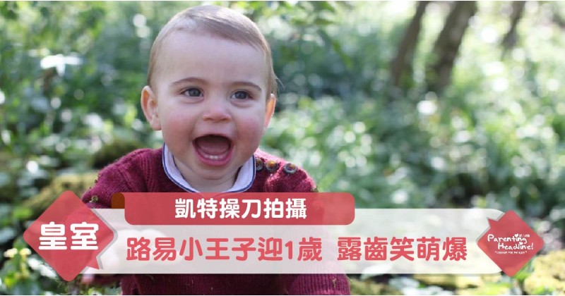 【凱特操刀拍攝】路易小王子迎1歲 露齒笑萌爆