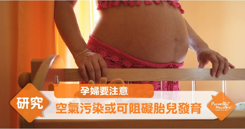 【孕婦要注意】空氣污染或可阻礙胎兒發育