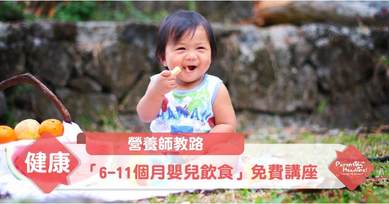 【營養師教路】「6-11個月嬰兒飲食」免費講座