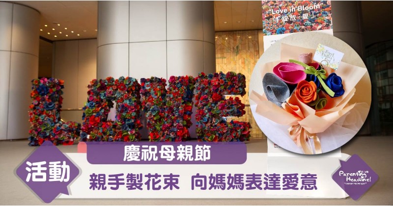 【慶祝母親節】親手製花束 向媽媽表達愛意
