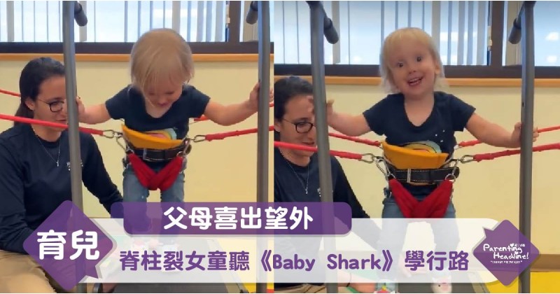 【父母喜出望外】脊柱裂女童聽《Baby Shark》學行路