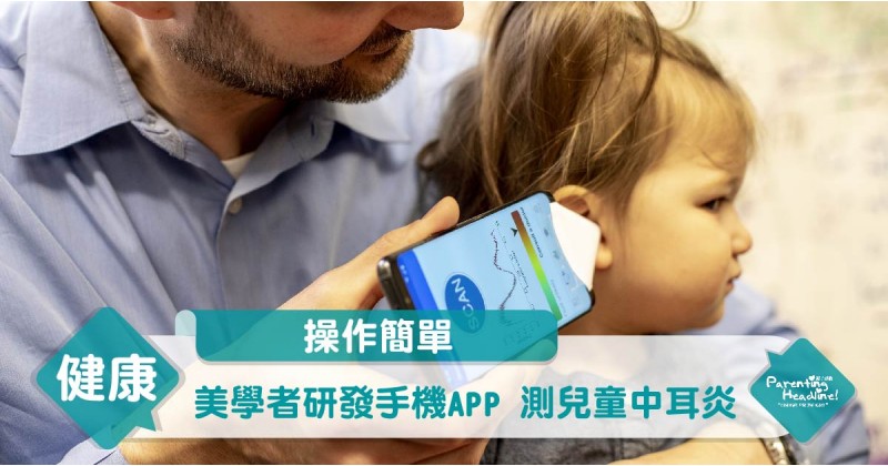 【操作簡單】美學者研發手機APP 測兒童中耳炎