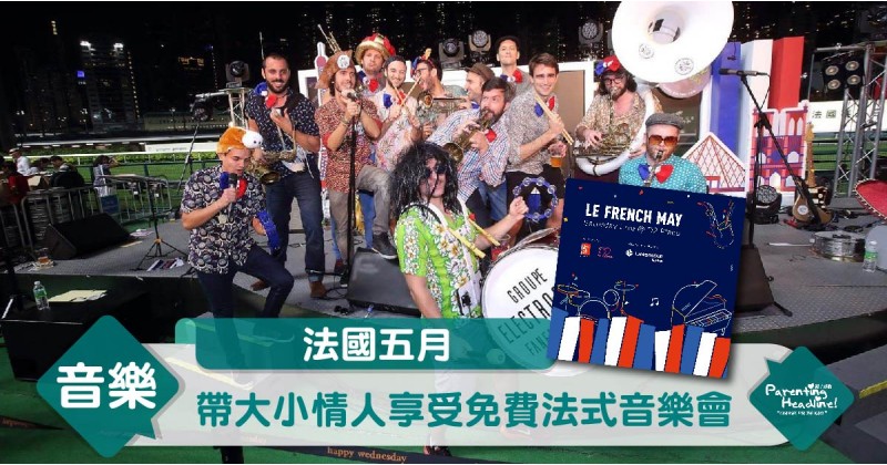【法國五月】帶大小情人享受免費法式音樂會