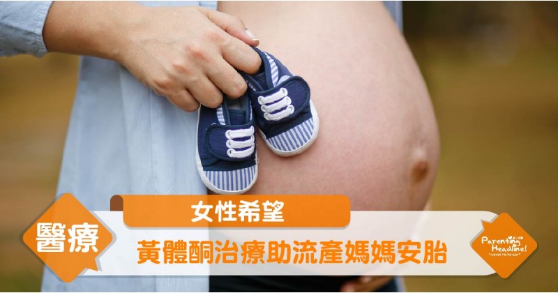 【女性希望】黃體酮治療助流產媽媽安胎