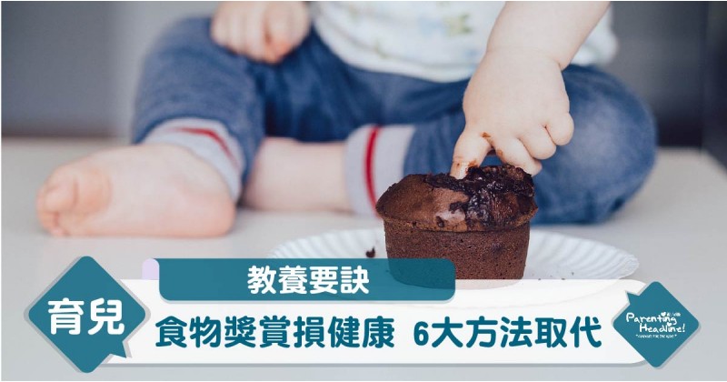 【教養要訣】食物獎賞損健康 6大方法取代