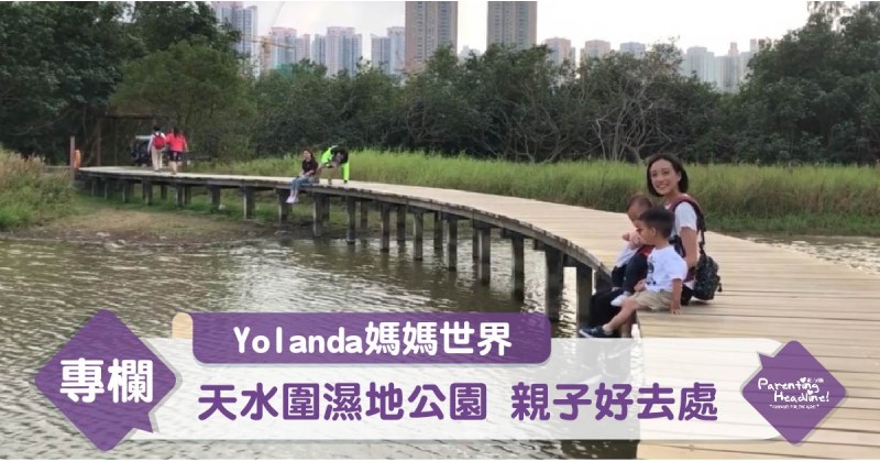 【Yolanda媽媽世界】天水圍濕地公園 親子好去處