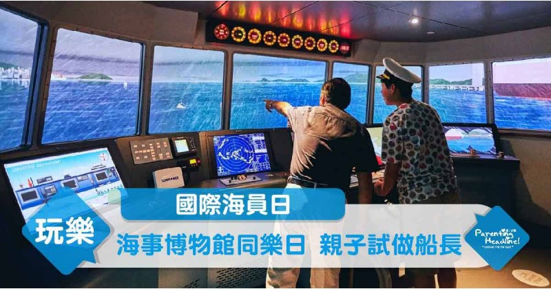 【國際海員日】海事博物館同樂日 親子試做船長
