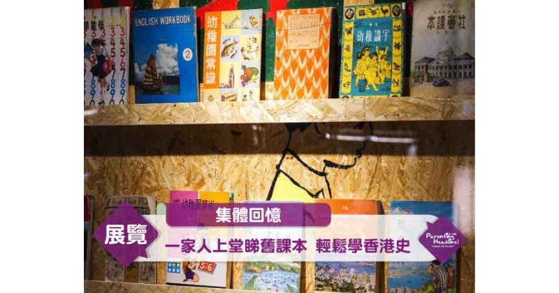 【集體回憶】一家人上堂睇舊課本 輕鬆學香港史