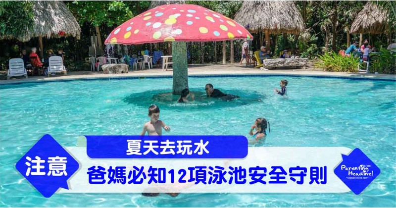 【夏天去玩水】爸媽必知12項泳池安全守則