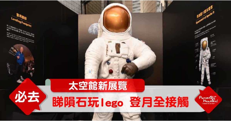 【太空館新展覽】睇隕石玩Lego 登月全接觸