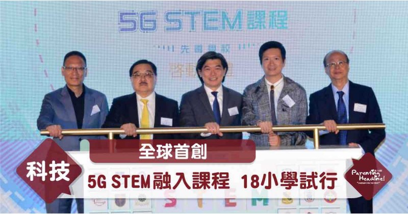 【全球首創】5G STEM融入課程 18小學試行