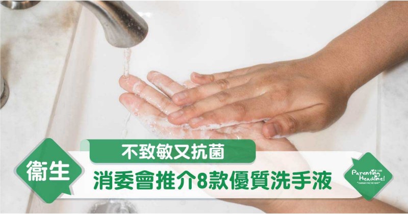 【不致敏又抗菌】消委會推介8款優質洗手液