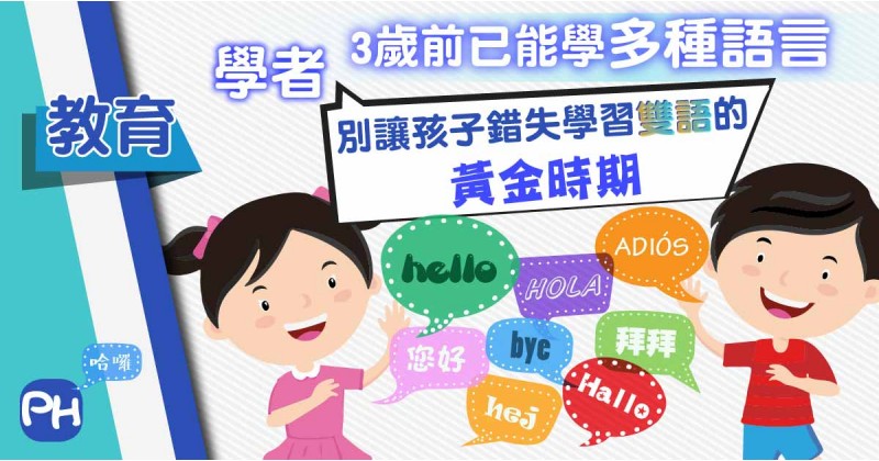 【雙語教育】3歲前已能學多種語言　學者：別讓孩子錯失學習雙語的黃金時期