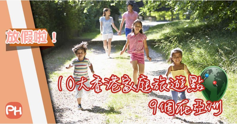 【放假啦！】10大香港家庭遊點 亞洲佔9位