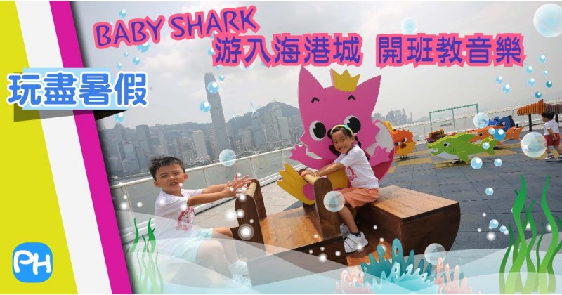 【玩盡暑假】Baby Shark游入海港城 開班教音樂