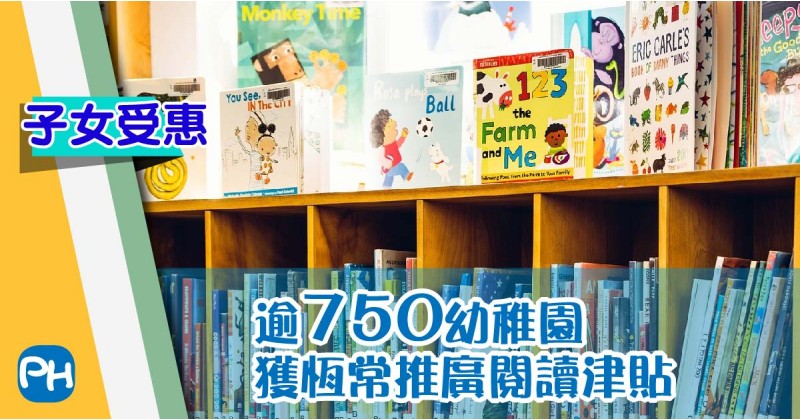 【子女受惠】逾750幼稚園獲恆常推廣閱讀津貼