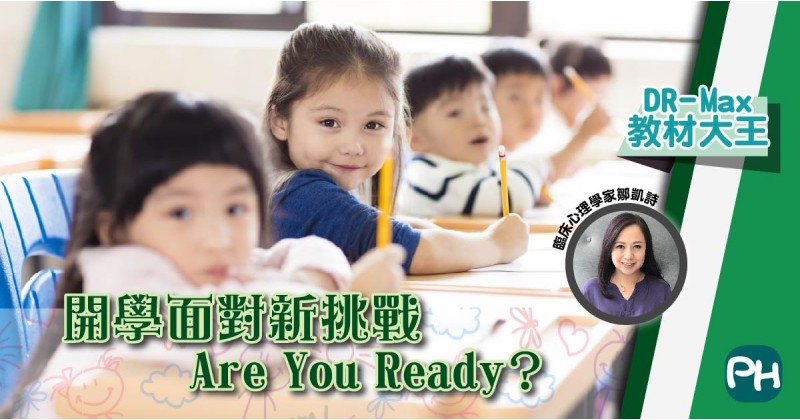 【DR-Max 教材大王】開學面對新挑戰　Are you ready？