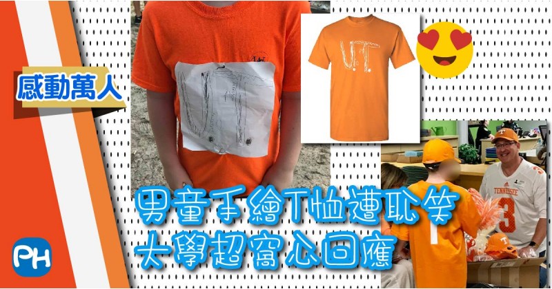 【感動萬人】男童手繪T恤遭恥笑 大學超窩心回應