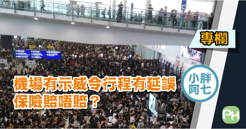 【小胖阿七】機場有示威令行程有延誤 保險賠唔賠？