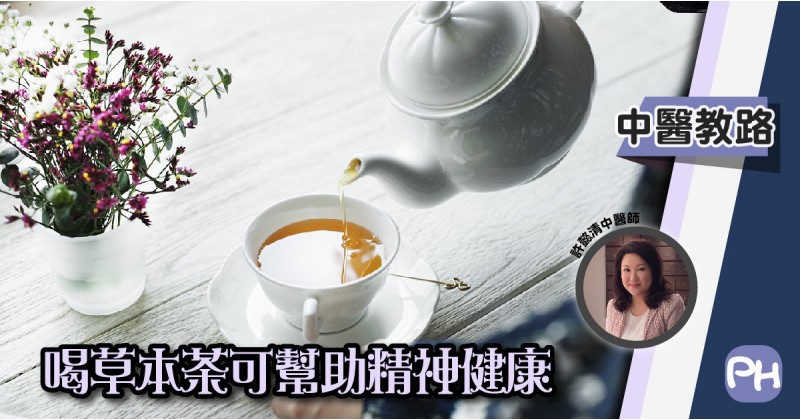 【中醫教路】喝草本茶可幫助精神健康