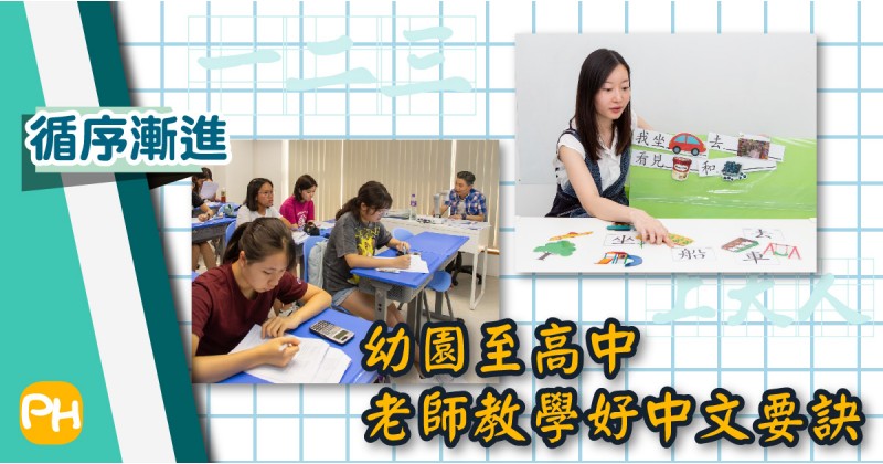 【循序漸進】幼園至高中 老師教學好中文要訣