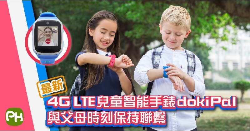 最新4G LTE兒童智能手錶dokiPal　與父母時刻保持聯繫