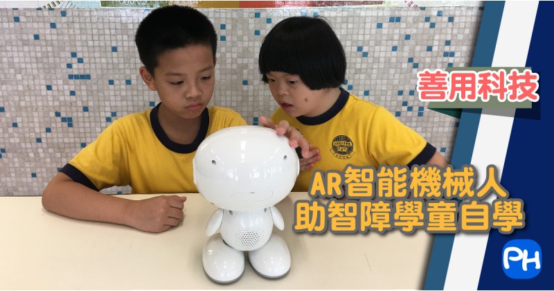 【善用科技】AR智能機械人 助智障學童自學