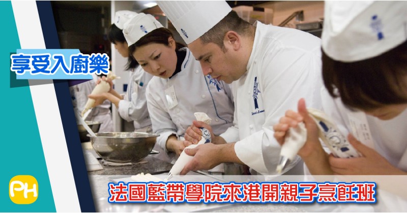 【享受入廚樂】法國藍帶學院來港開親子烹飪班