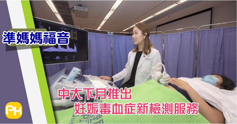 【準媽媽福音】中大下月推出妊娠毒血症新檢測服務