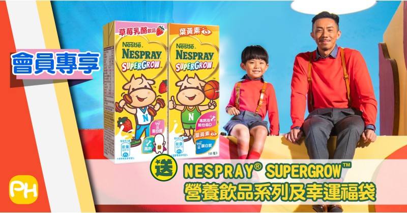 【會員專享】送NESPRAY®️ SUPERGROW™️ 營養飲品系列及幸運福袋