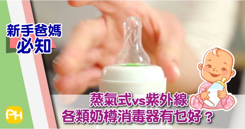 【新手爸媽必知】蒸氣式vs紫外線 各類奶樽消毒器有乜好？