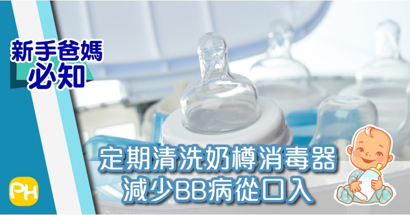 【新手爸媽必知】定期清洗奶樽消毒器 減少BB病從口入