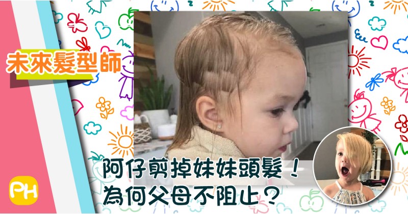 【未來髮型師】阿仔剪掉妹妹頭髮！為何父母不阻止？