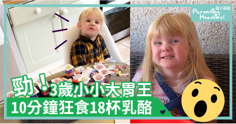 【嚇親爸爸】3歲小小大胃王 10分鐘狂食18杯乳酪？！