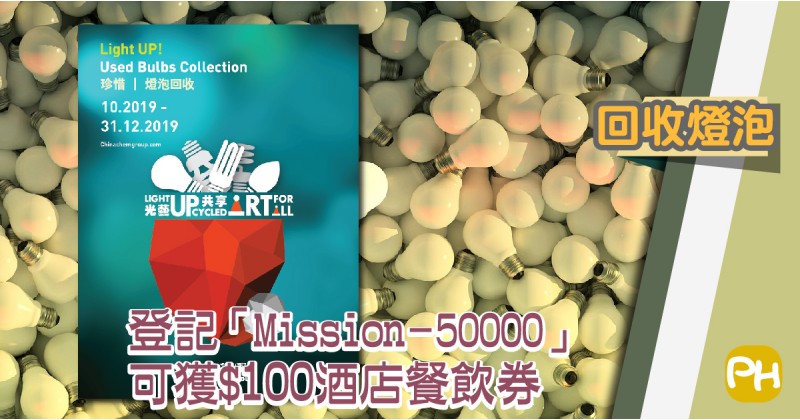 【回收燈泡】登記「Mission 50000」可獲$100酒店餐飲券