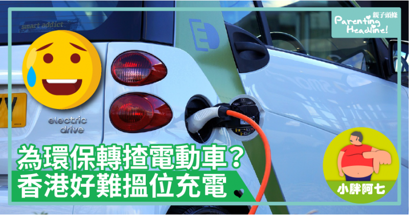 【小胖阿七】為環保轉揸電動車？香港好難搵位充電