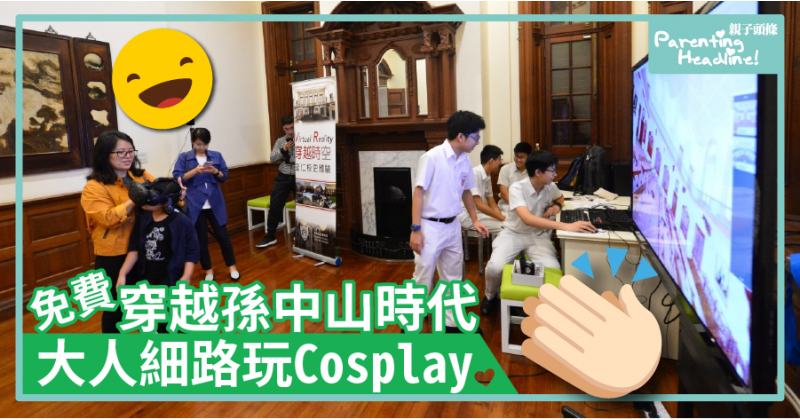 【免費同樂日】穿越孫中山時代　大人細路玩Cosplay