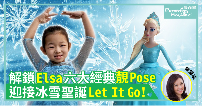 【舞蹈札記】解鎖Elsa 6大經典靚Pose　迎接冰雪聖誕Let it go