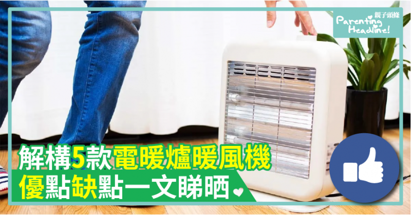 【攻略】解構5款電暖爐暖風機　優點缺點一文睇晒 