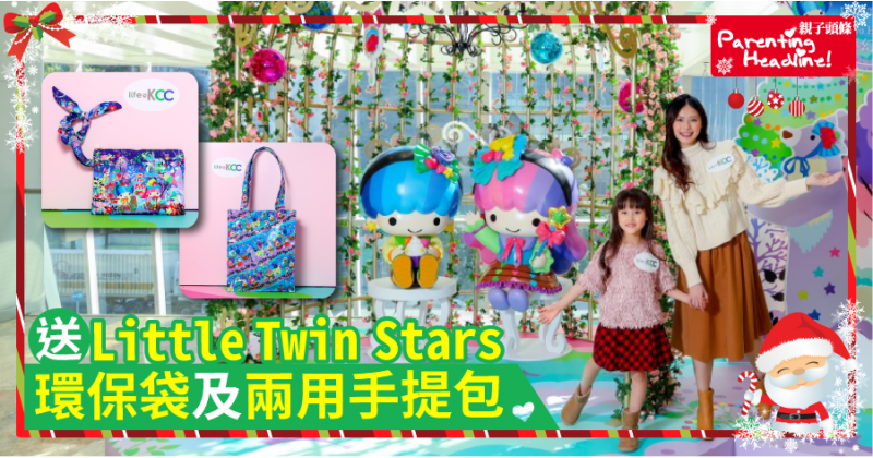 【會員有禮】送LITTLE TWIN STARS環保袋及兩用手提包