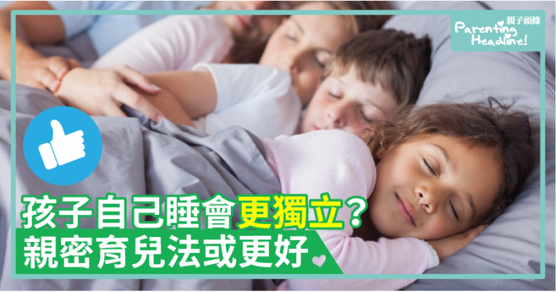 【爭議】孩子自己睡會更獨立？親密育兒法或更好