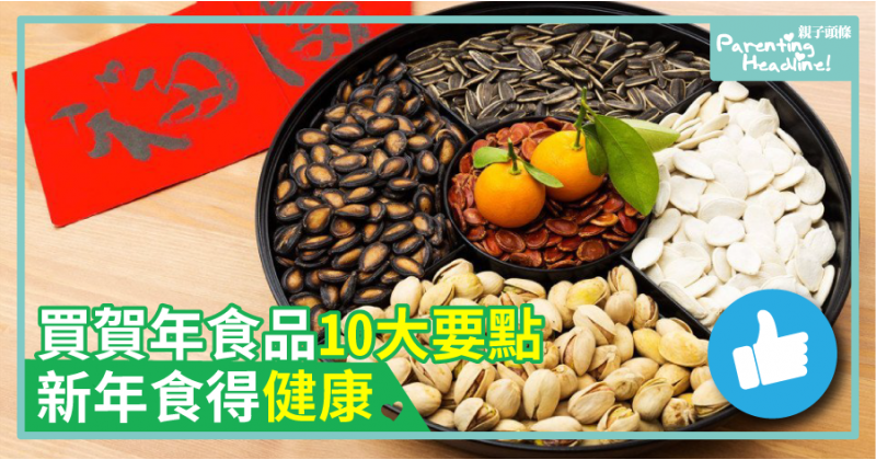 【精明】買賀年食品10大要點　新年食得健康