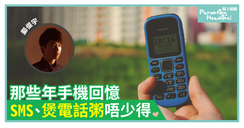 【鄺俊宇專欄】那些年手機回憶　SMS、煲電話粥唔少得