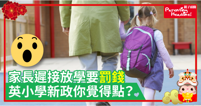 【有效？】家長遲接放學要罰錢　英小學新政你覺得點？