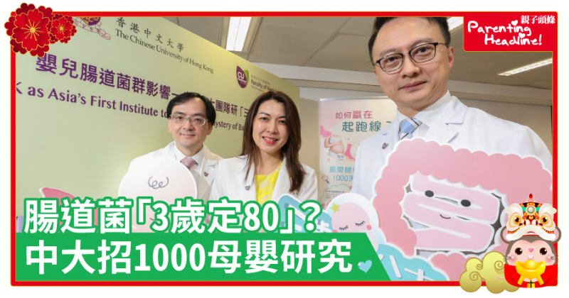 【健康】腸道菌「3歲定80」？中大招1000母嬰研究