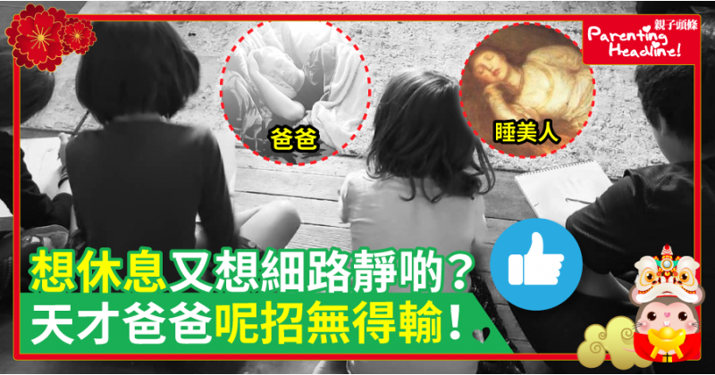 【三贏】想休息又想細路靜啲？天才爸爸呢招無得輸！