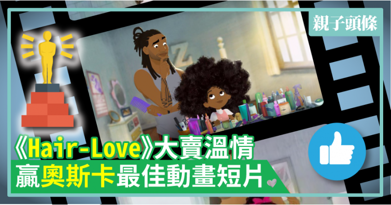 【為囡囡鬢辮】《Hair Love》大賣溫情　贏奧斯卡最佳動畫短片